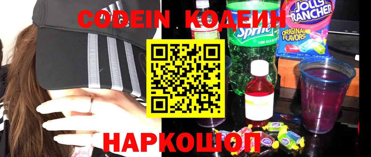 Канск  Кодеиновый сироп Lean Purple Drank  Вход с VPN  Кодеин Purple Drank 